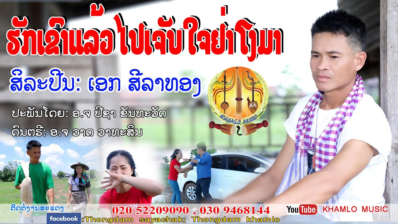 ຮັກເຂົາແລ້ວໄປເຈັບໃຈຢ່າໂງມາ ລະຄອນເຕັມ ຮ້ອງໂດຍ: ເອກ ສີລາທອງ ฮักเขาแล้วไปเจ็บใจอย่าโงมา, เอก สีลาทอง
