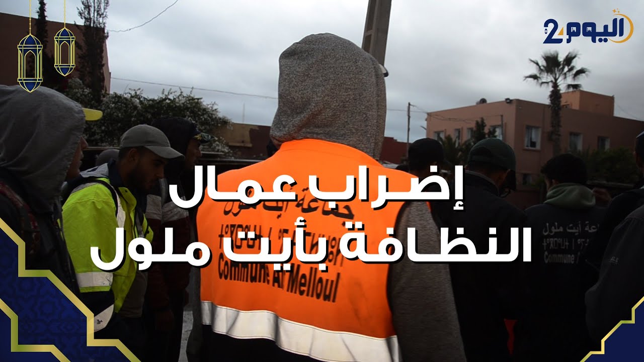 جماعة ايت ملـول تحـرم عمال النظـافة من أجـورهم لأزيـد من ثلاثة أشهر