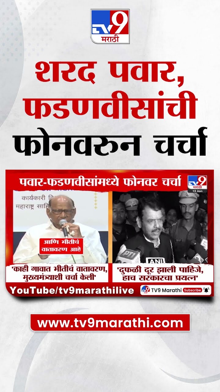 Sharad Pawar Call Devendra Fadnavis | शरद पवार, फडणवीसांची फोनवरुन चर्चा | Politics