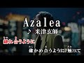 【カラオケOn Vocal】米津玄師「Azalea」歌詞付きMV【ニコカラ】