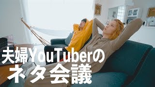 夫婦ユーチューバーのリアルな裏側晒します。