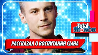 Иван Янковский впервые рассказал о воспитании сына