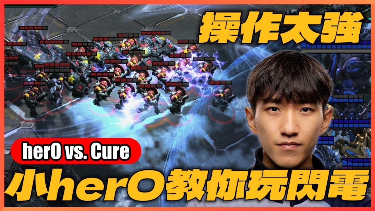 星海講解回來啦🔥小herO實戰教你玩閃電，神之幻象關鍵救援！｜herO vs. Cure｜星海賽事講解｜Hui