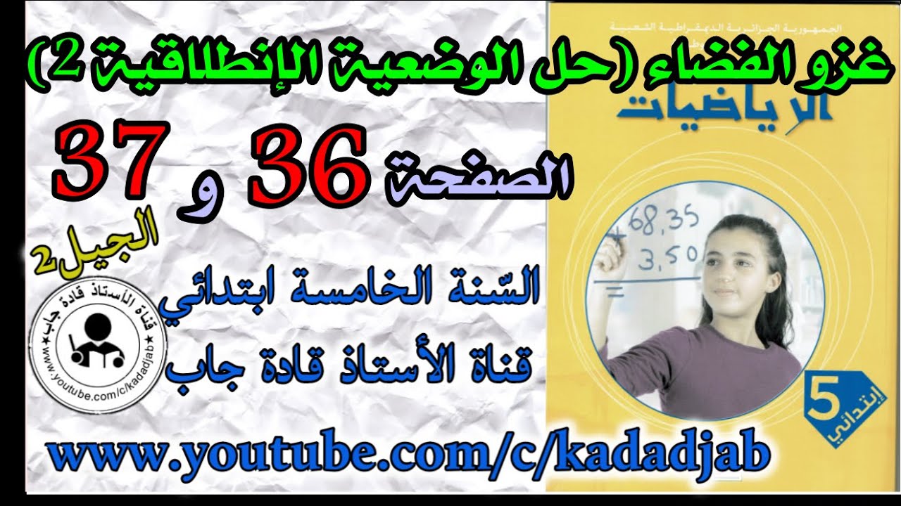 غزو الفضاء الصفحة 35 الوضعية الإنطلاقية 2 كتاب الرياضيات للسنة الخامسة ابتدائي الجيل 2@قادةجاب
