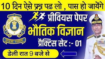 Navy MR General Science Qns / Coast Guard DB / GD Science / Defence Exam Previous Question 2021 - 22