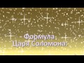 Формула Царя Соломона (аффирмация).