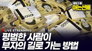 지금 부자되기를 시작하는 방법 (아는선배)