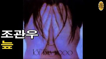 조관우 늪 🎶Jo Gwan Woo Vol.1(1994) 데뷔곡 [다시부르기 by 노래조]