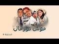Mouch Normal Episode 9 مسلسل موش نورمال الحلقة 9