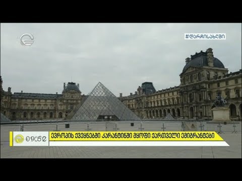 ევროპის ქვეყნებში კარანტინში მყოფი ქართველი ემიგრანტები