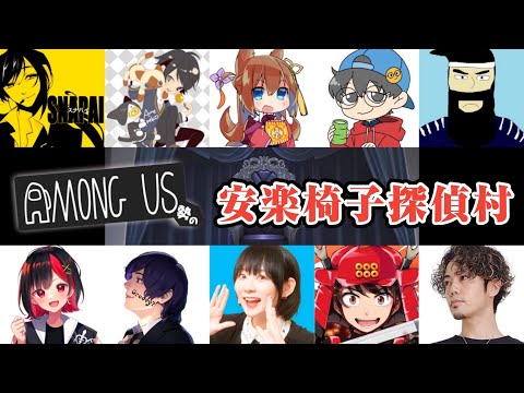 【人狼】AmongUs勢の安楽椅子探偵村【結チャンネル人狼】
