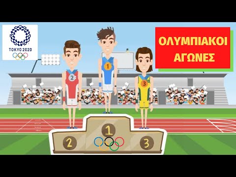 Βίντεο: Ολυμπιακές εφαρμογές