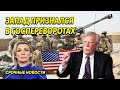 Срочные новости! Запад ПРИЗНАЛСЯ В ГОСПЕРЕВОРОТАХ... Жесткий ответ Кремля