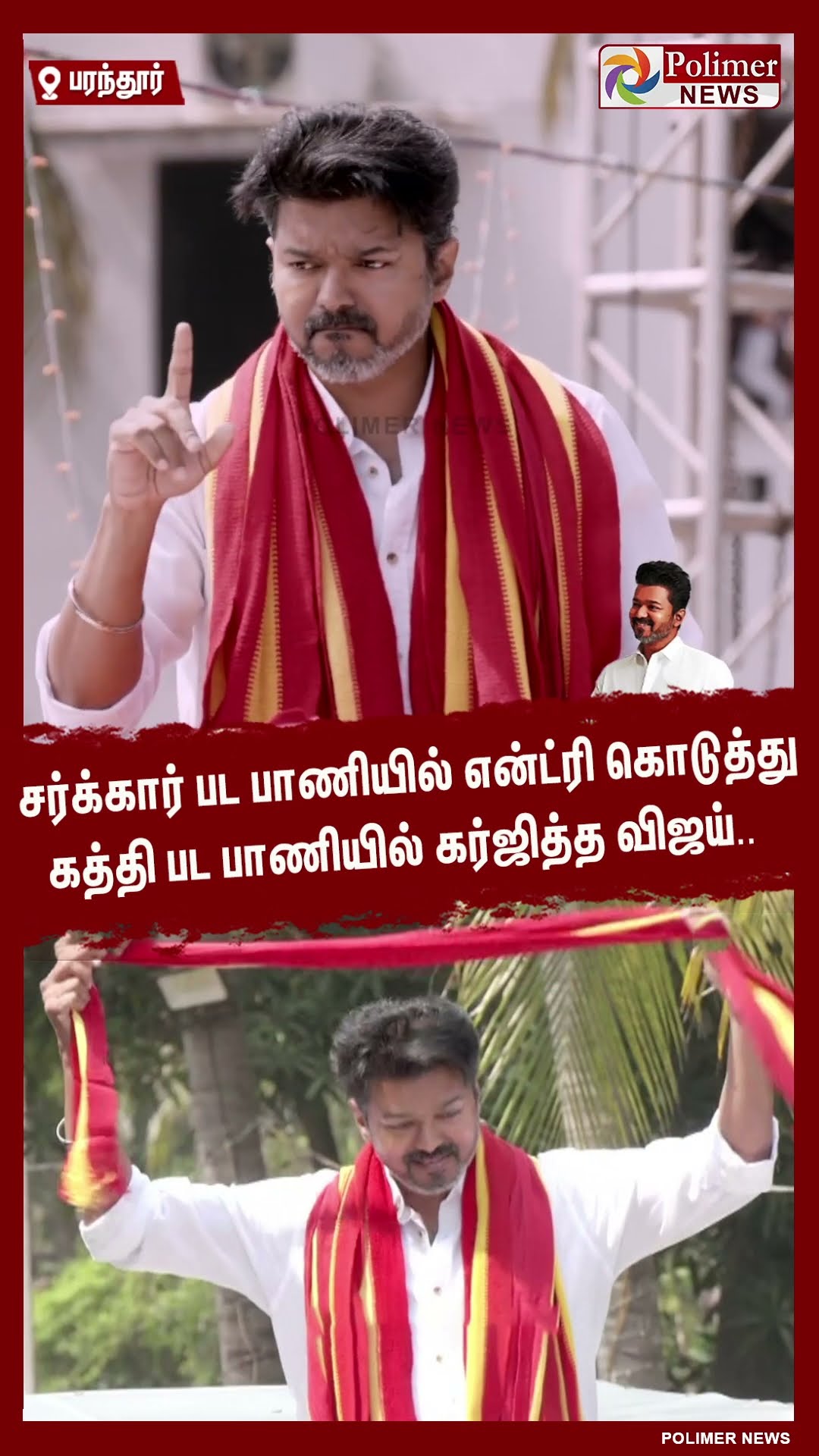 சர்க்கார் பட பாணியில் என்ட்ரி கொடுத்து கத்தி பட பாணியில் கர்ஜித்த விஜய்.. #shorts | #tvk | #vijay