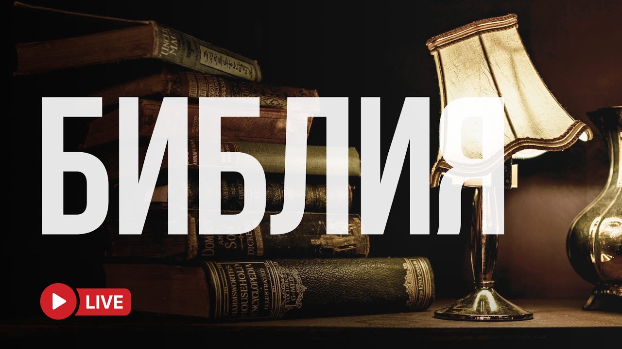 Слово Божье укрепляет сердце 🔴 BibleVision LIVE