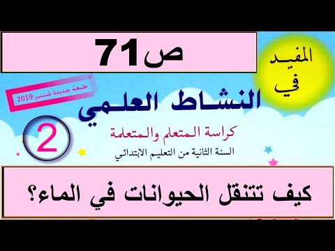 كيف تتنقل الحيوانات في الماء ؟ص71 المفيد في النشاط العلمي المستوى الثاني