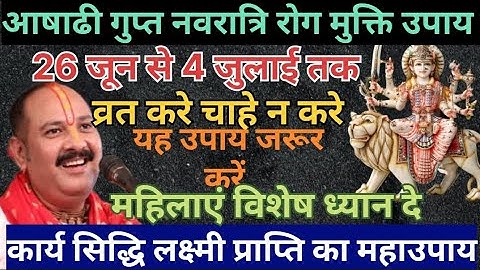 26 जून गुरुवार आषाढ़ गुप्त नवरात्रि का उपाय || व्रत करे चाहे ना करे यह उपाय जरूर करे #viralvideo