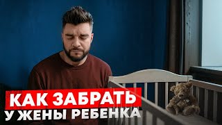 картинка: Как ЗАБРАТЬ ребенка у бывшей жены?!!