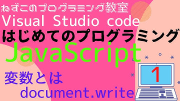 JavaScript　1話　変数とは　document.write　Visual Studio Code　無料　はじめてのプログラミング　ソフトなしで学べる　初心者