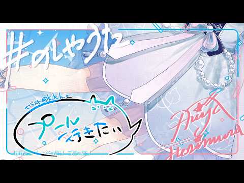 [#のしゃうた] プールは好きだが海は苦手 [飲酒雑談] #ありゃじお #Vtuber