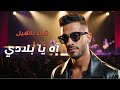 آه يا بلادي أغنية عن الغربة والحنين للوطن في خاطر الجالية المغربية mp3