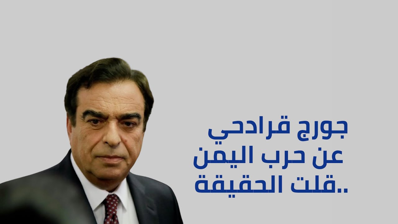 بعد إثارة غضب السعوديين..هل يعترف جورج قرداحي أنه أخطأ؟