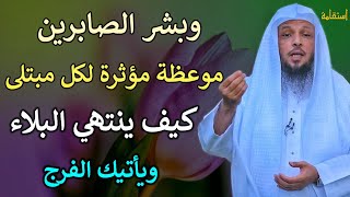 كيف ينتهي البلاء من حياتك ويأتيك الفرج موعظة مؤثرة لكل مبتلى/الشيخ سعد العتيق