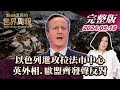 【完整版上集20240518】以色列進攻拉法市中心 英外相.歐盟齊發聲反對 TVBS文茜的世界周報 20240518