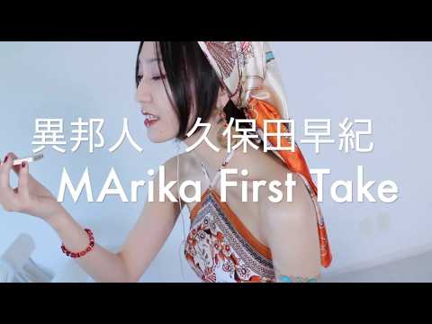🌙/異邦人　久保田早紀　シルクロードのテーマ vocal cover the first take