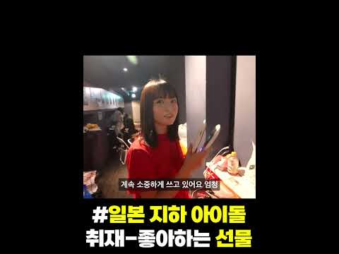 일본 지하 아이돌 취재 좋아하는 선물