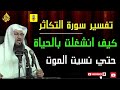 سورة التكاثر كيف شغلتنا الدنيا عن الآخرة تفسير يهز القلب محمد بن علي الشنقيطي