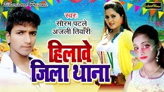 हिलावे जिला थाना - Saurabh Patel,Anjali Tiwari का नया और सबसे हिट गाना 2019 - Bhojpuri New Song