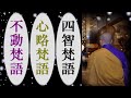 真言宗声明【四智梵語・心略梵語・不動梵語】前讃~「五大に皆響きあり」宇宙の真理を語る声を聴く