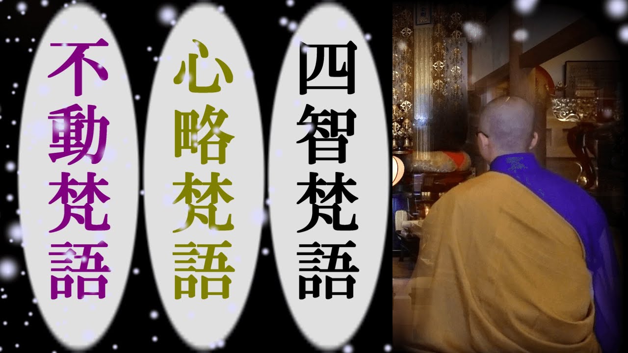 真言宗声明【四智梵語・心略梵語・不動梵語】前讃～「五大に皆響きあり