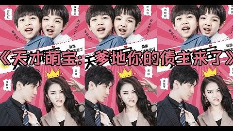 《天才萌宝：爹地，你的债主来了》总裁三代单传，没想到她一胎三宝，老爷子放话：给我往死里宠！#短剧 #爱情 #都市 #大陆短剧 #宠妻 - 天天要闻