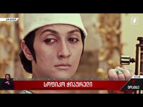 სოფიკო ჭიაურელი