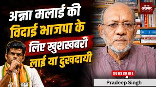 अन्ना मलाई की विदाई भाजपा के लिए ख़ुशख़बरी लाई या दुखदायी #EP3254 #pradeepsinghanalysis #apkaakhbar