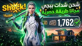 أخيراً  شحن شدات ببجي مجانا 2026 في دقيقة واحدة (شحنت 2000 UC قدامكم بالحساب) 😱🔥 جرب قبل الحذف screenshot 1