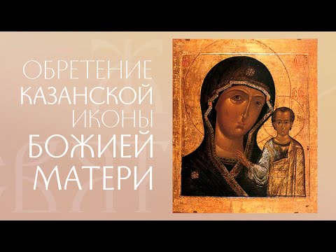 Казанская икона Божией Матери