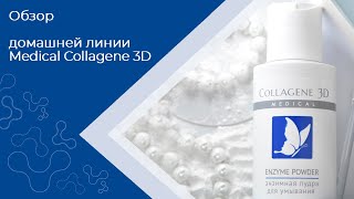 Средства на основе натурального коллагена для домашнего ухода Medical Collagene 3D - Видео от Medical Collagene 3D