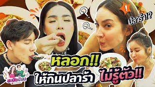 สะบัดช้อน Ep.4 | หลอกฝรั่งกิน 