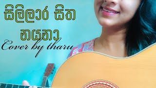 සිලිලාර සිත නයනා | Sililara Sitha Nayana guitar instrumental cover #guitar #