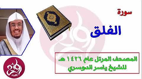 113 سورة الفلق المصحف المرتل عام 1426هـ للشيخ ياسر الدوسري
