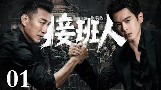 【2025最新悬疑剧】接班人/successor 01丨龙头暴毙,义子与嫡子血溅灵堂争夺宝座!张若昀以鲜血为代价,在尸山血海中杀出掌权之路!