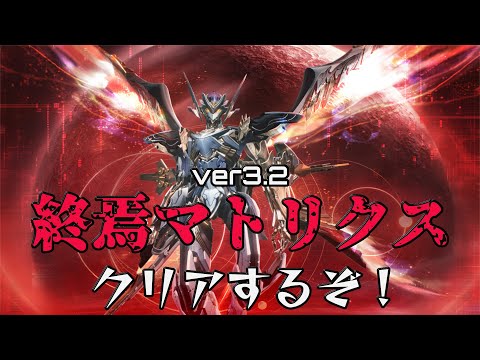 【#鳴潮】マトリクス兵列の正式版「終焉マトリクス」やります！