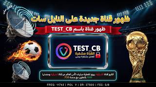 فك الشفرة الجديدة قناة الشرقية الناقلة لكأس العالم على النايل سات مجانا screenshot 5