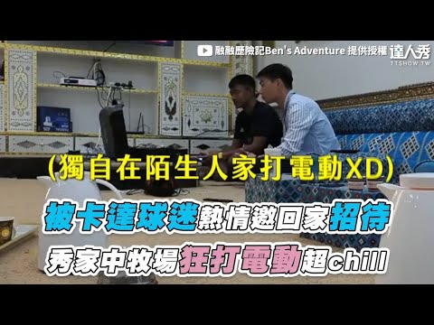 【被卡達球迷邀回家熱情招待 秀家中牧場狂打電動超chill】@bensadventure