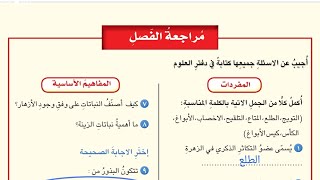 حل مراجعة الفصل الاول صفحة 31 علوم السادس ابتدائي 2021