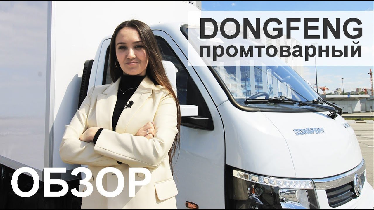 До 1500 кг груза, до 3,5 т полная масса - Dongfeng Промтоварный. Что с ...