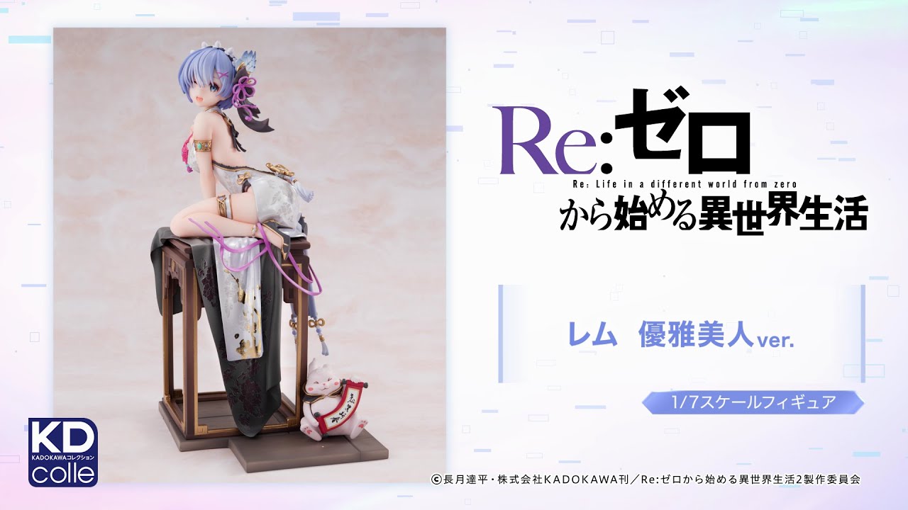 【Kdcolle】「Re:ゼロから始める異世界生活」　レム優雅美人ver.（2次受注分：23年8月お届け予定）